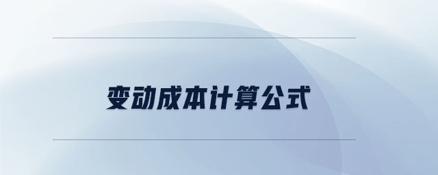 變動成本計算公式