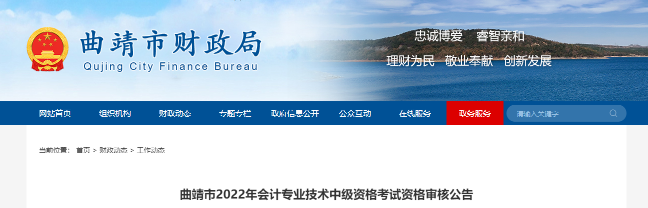 云南省曲靖市2022年中級(jí)會(huì)計(jì)考試考后資格審核的通知