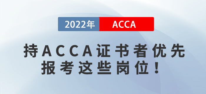 2023年國(guó)考報(bào)名開(kāi)始,！持ACCA證書(shū)者優(yōu)先報(bào)考這些崗位！