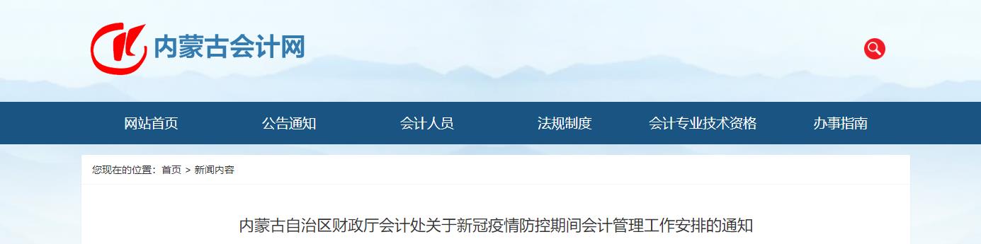 內蒙古疫情防控期間會計管理工作安排的通知