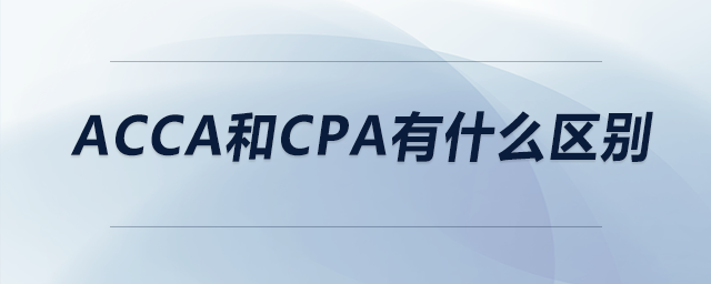 acca和cpa有什么區(qū)別