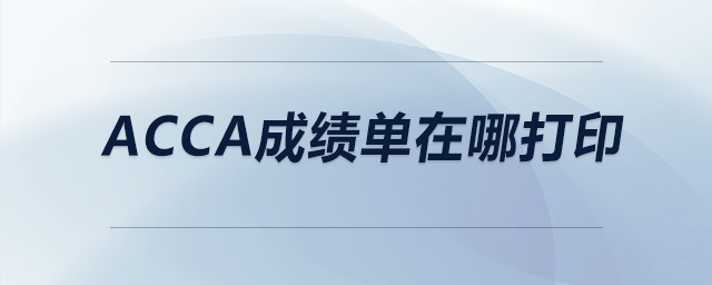 acca成績單在哪打印