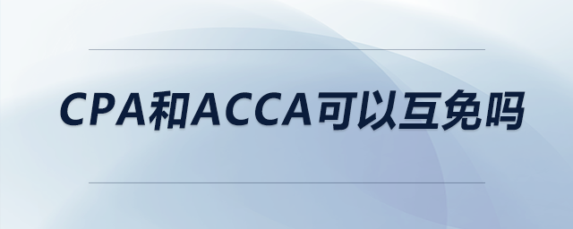 cpa和acca可以互免嗎