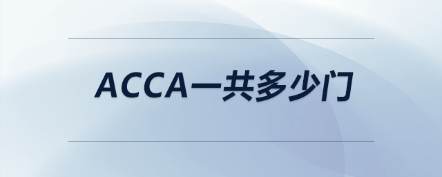 acca一共多少門