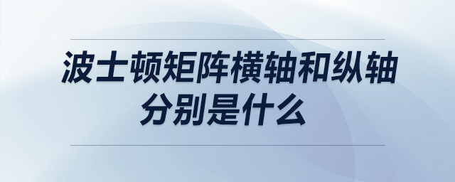 波士頓矩陣橫軸和縱軸分別是什么