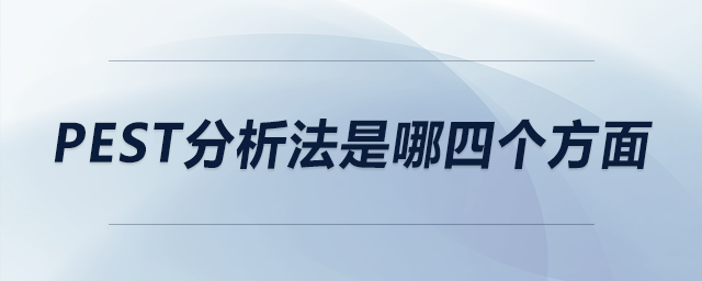 pest分析法是哪四個(gè)方面