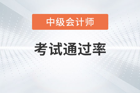 中級會計職稱考試通過率高不高,？
