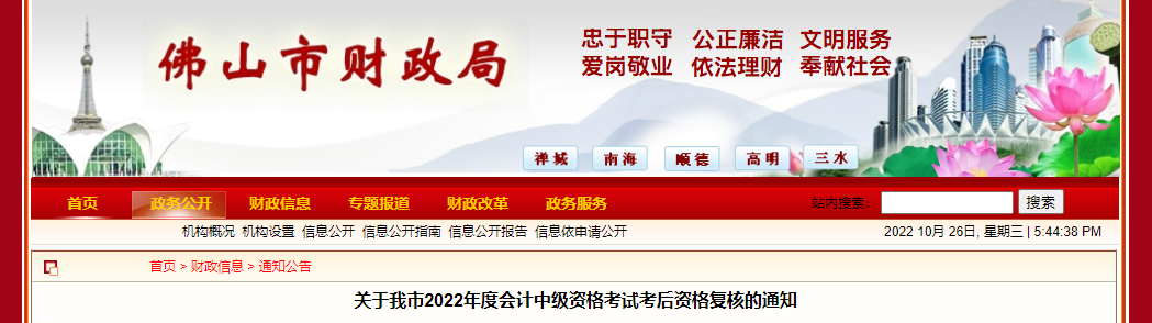 廣東省佛山市2022年中級(jí)會(huì)計(jì)考試考后資格審核的通知