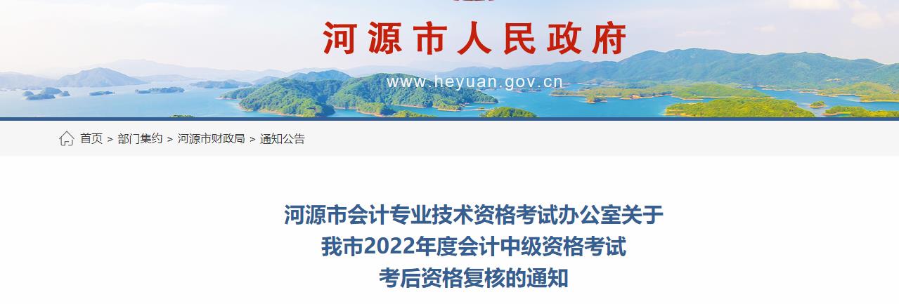 廣東省河源市2022年中級(jí)會(huì)計(jì)考試考后資格審核的通知