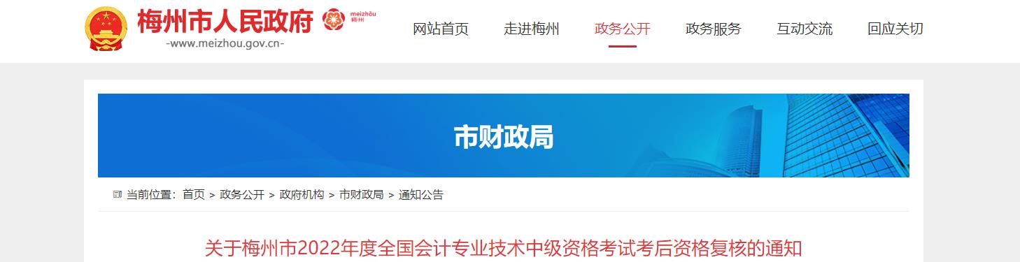 廣東省梅州市2022年中級(jí)會(huì)計(jì)考試考后資格審核的通知