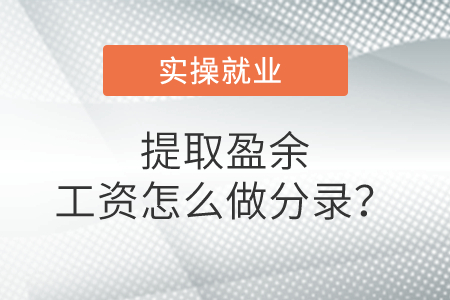 提取盈余工資怎么做分錄,？