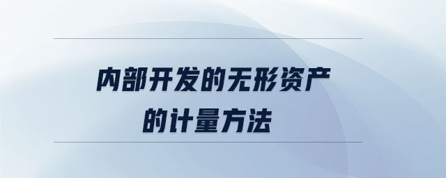 內部開發(fā)的無形資產的計量方法