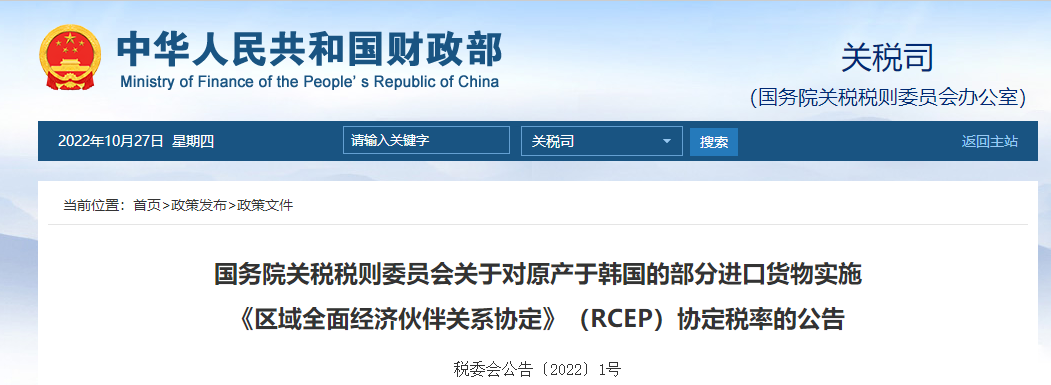 關于實施《區(qū)域全面經濟伙伴關系協(xié)定》（RCEP）協(xié)定稅率的公告