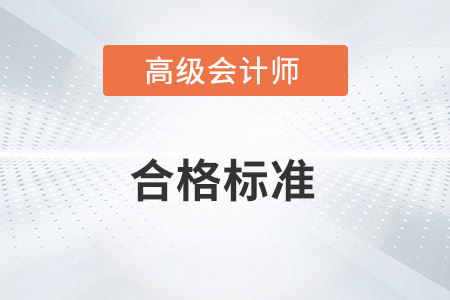 2022年高級(jí)會(huì)計(jì)師考試合格標(biāo)準(zhǔn)公布了嗎？