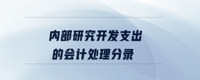 內(nèi)部研究開發(fā)支出的會計處理分錄