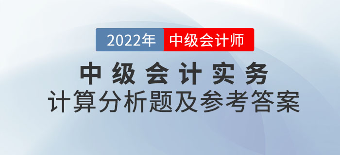 2022年中級會計實務計算分析題及參考答案第一批次_考生回憶版