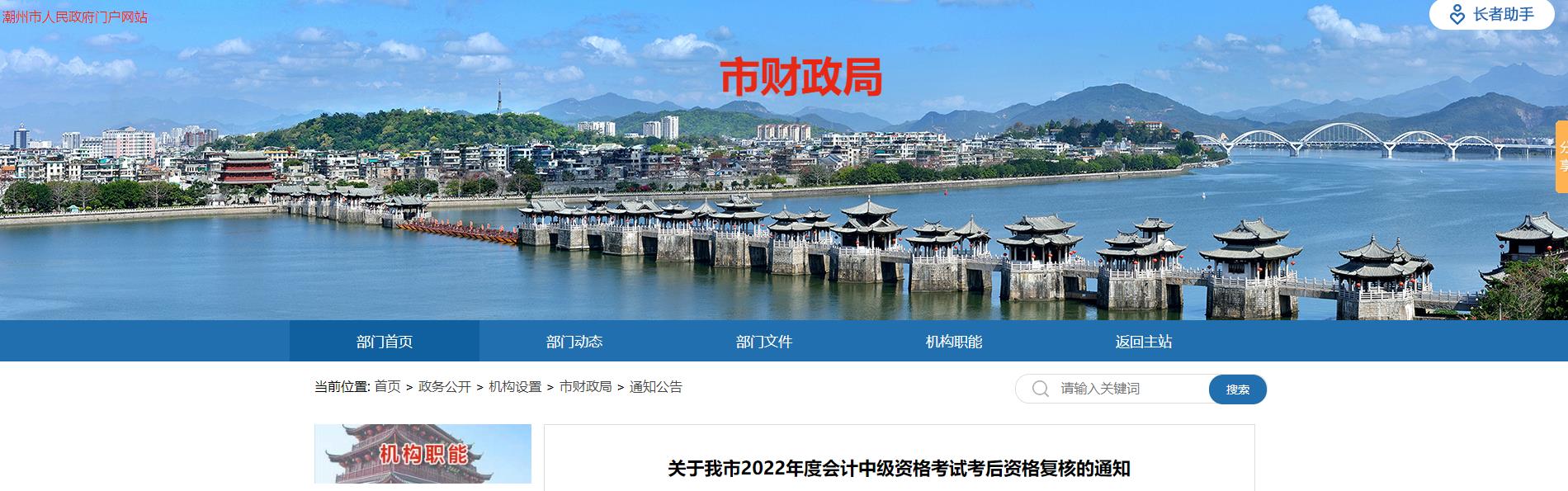 廣東省潮州市2022年中級(jí)會(huì)計(jì)考試考后資格審核的通知