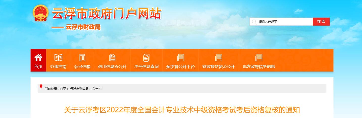 廣東省云浮市2022年中級(jí)會(huì)計(jì)考試考后資格審核的通知