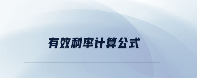 有效利率計算公式