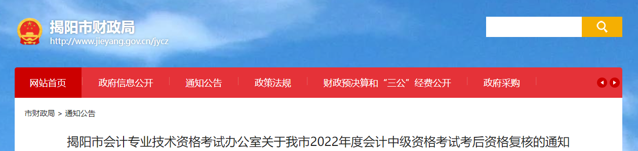 廣東省揭陽市2022年中級會計考試考后資格審核的通知