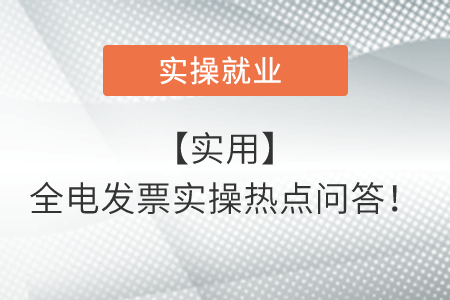 【實用】全電發(fā)票實操熱點問答,，12366為您梳理~