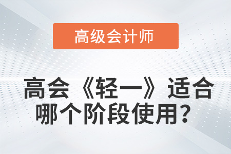 2023高級(jí)會(huì)計(jì)《輕松過關(guān)?1》,，適合哪個(gè)階段備考,？