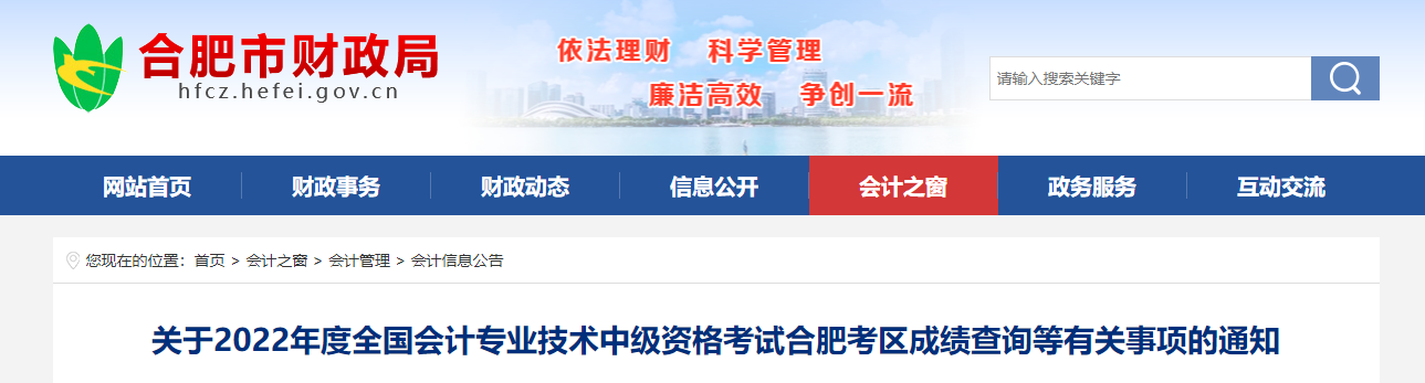 安徽省合肥市2022年中級(jí)會(huì)計(jì)考試成績(jī)復(fù)核通知