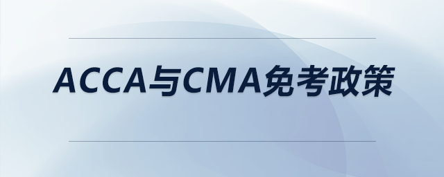 acca與cma免考政策