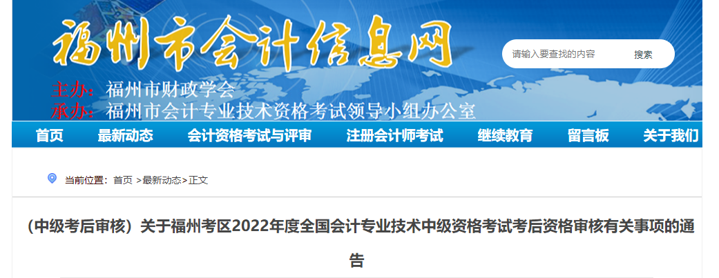 福建省福州市2022年中級會(huì)計(jì)考試考后資格審核的通知