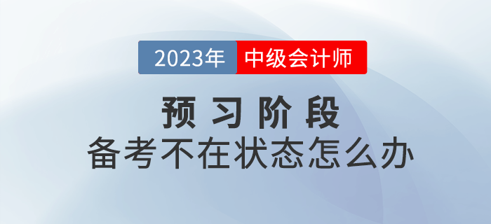 2023年中級(jí)會(huì)計(jì)備考不在狀態(tài)怎么辦,？四招幫你快速進(jìn)入狀態(tài)！