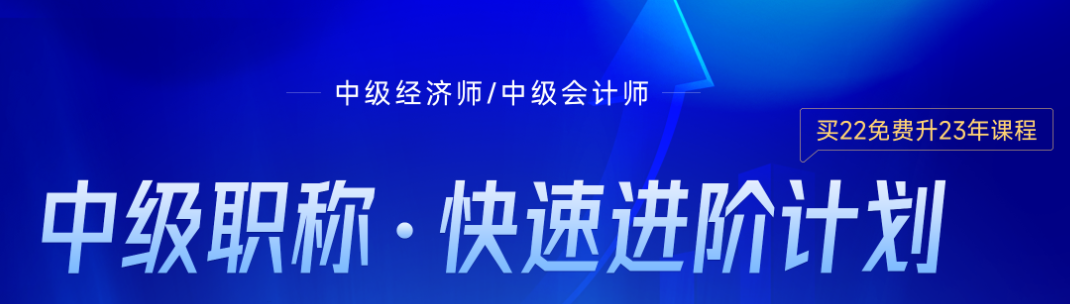 初中級(jí)會(huì)計(jì)考后轉(zhuǎn)戰(zhàn)中級(jí)經(jīng)濟(jì)師可行嗎,？一看便知！