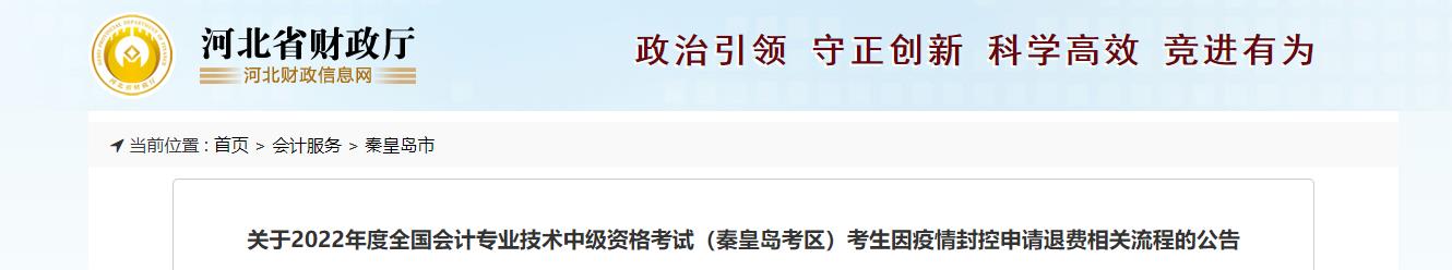 河北省秦皇島市2022年中級會計考試退費(fèi)及有關(guān)事項的通知