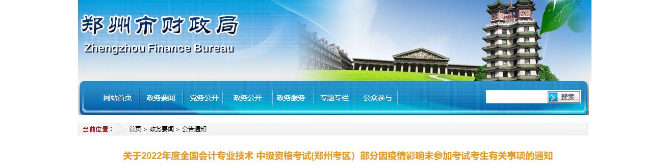 河南省鄭州市2022年中級(jí)會(huì)計(jì)考試退費(fèi)及有關(guān)事項(xiàng)的通知