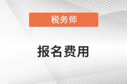 廣東省2023年中級(jí)會(huì)計(jì)考試收費(fèi)標(biāo)準(zhǔn)公布