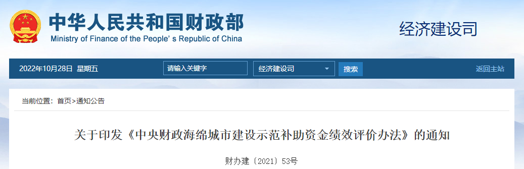 關(guān)于印發(fā)《中央財(cái)政海綿城市建設(shè)示范補(bǔ)助資金績效評價(jià)辦法》的通知