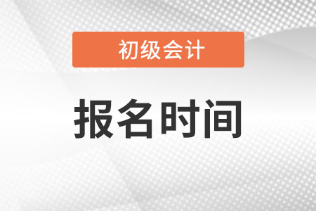 初級會計師2023年報名時間在什么時候？