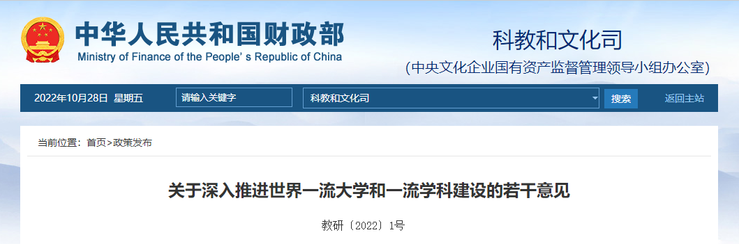 關(guān)于深入推進(jìn)世界一流大學(xué)和一流學(xué)科建設(shè)的若干意見