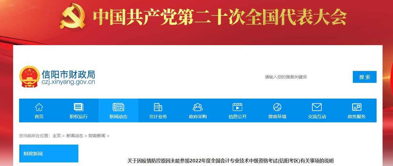 河南省信陽(yáng)市2022年中級(jí)會(huì)計(jì)考試退費(fèi)及有關(guān)事項(xiàng)的通知