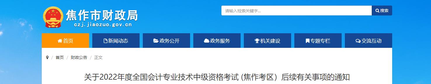 河南省焦作市2022年中級(jí)會(huì)計(jì)考試退費(fèi)及有關(guān)事項(xiàng)的通知