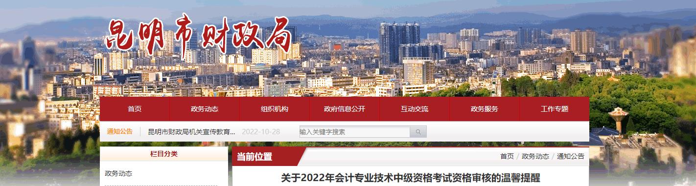 云南省昆明市2022年中級(jí)會(huì)計(jì)考試考后資格審核的通知