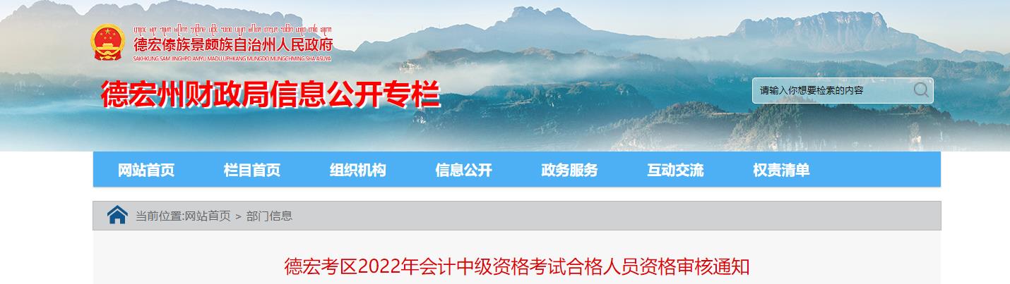 云南省德宏州2022年中級(jí)會(huì)計(jì)考試考后資格審核的通知