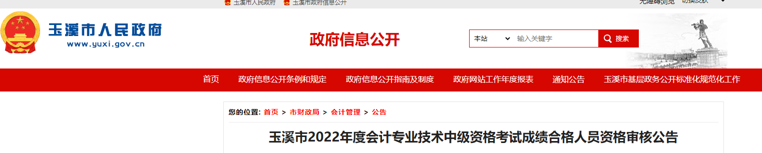 云南省玉溪市2022年中級(jí)會(huì)計(jì)考試考后資格審核的通知