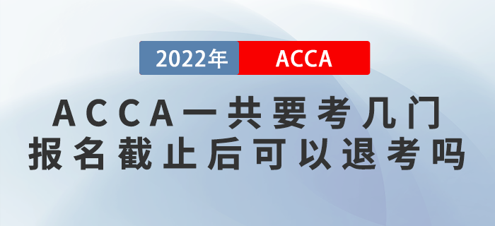 ACCA一共要考幾門？報名截止后可以退考嗎,？