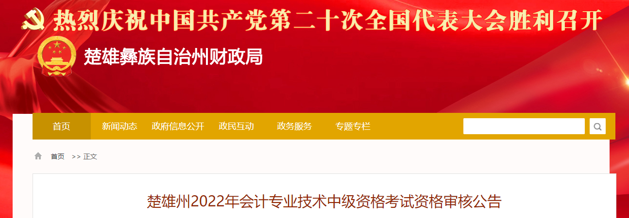 云南省楚雄州2022年中級會計考試考后資格審核的通知