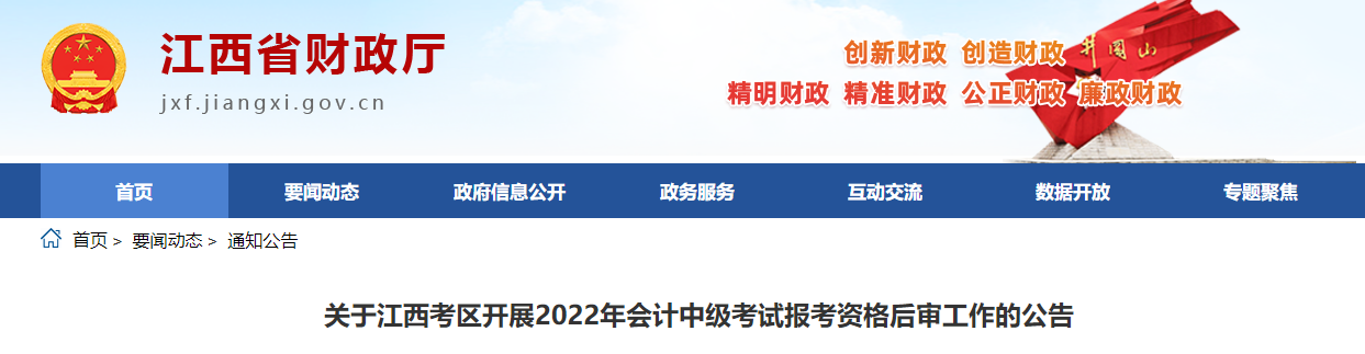 江西省2022年中級(jí)會(huì)計(jì)考試考后資格審核的通知