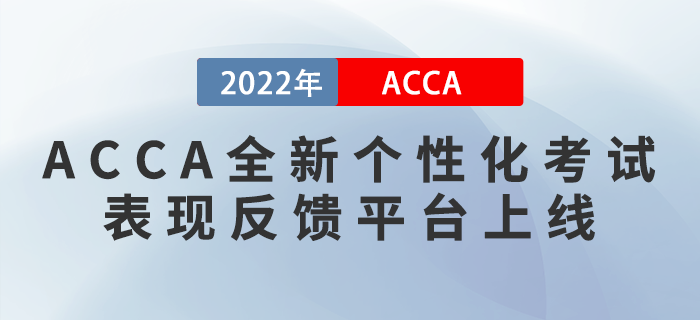 ACCA全新個(gè)性化考試表現(xiàn)反饋平臺(tái)My Exam Performance上線！