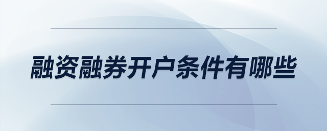 融資融券開戶條件有哪些