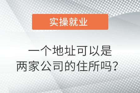 一個地址可以是兩家公司的住所嗎,？