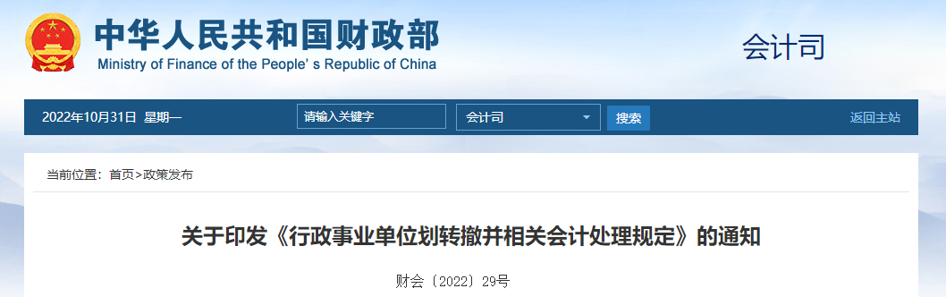 關(guān)于印發(fā)《行政事業(yè)單位劃轉(zhuǎn)撤并相關(guān)會(huì)計(jì)處理規(guī)定》的通知