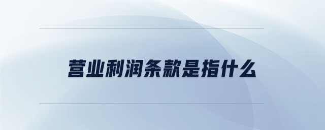 營業(yè)利潤條款是指什么